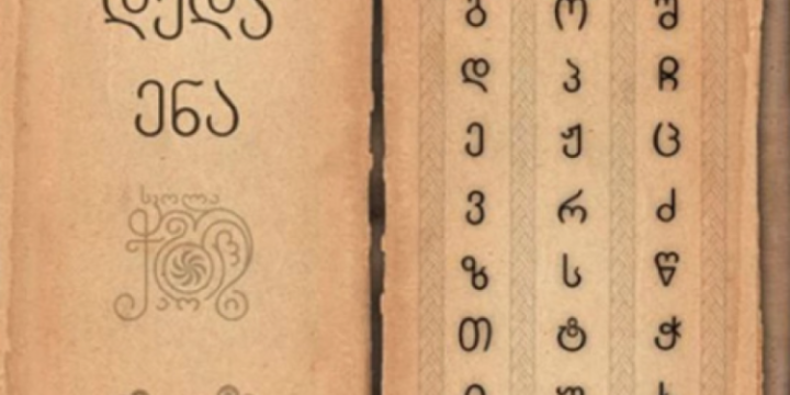 Gürcüstan 1978-ci il etirazlarını xatırlayaraq Ana Dili Gününü qeyd edir
